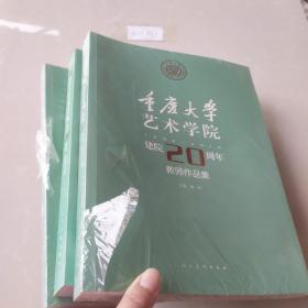 重庆大学艺术学院建院20周年教师作品集