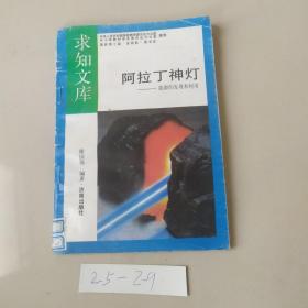 阿拉丁神灯能源的发现和利用