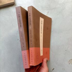 中国工艺美学史（第三版修订版）平装
