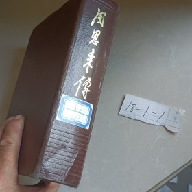 周恩来传（1898～1949）精装