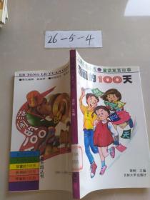 儿童乐园丛书 童话寓言故事——热闹的100天