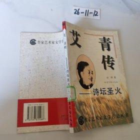 艾青传 诗坛圣火