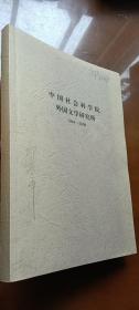 中国社会科学院外国文学研究所1964-2009（郭家申批校本）