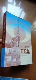 我看二十世纪的中国与世界：夏季亭史论集（1印品较好）