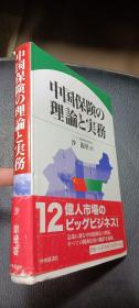 日文精装《中国保险 理论 实务》