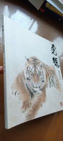 虎魄：刘忠良中国画集（2019版）