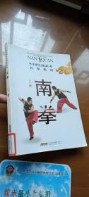 中国传统武术名拳系列：南拳