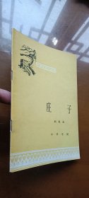 中国历史小丛书： 庄子（1印品较好）