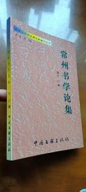 中国当代书法理论家著作丛书：常州书学论集（1印品佳）