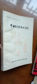戏曲现代戏戏例类编（上下）钤印本