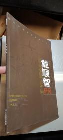 当代中国画名家研究丛书：戴顺智研究