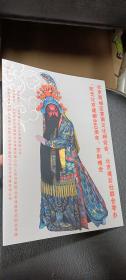 京剧节目单：纪念北京建都860周年京剧晚会