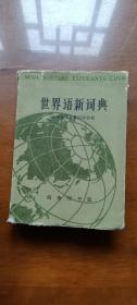 世界语新词典