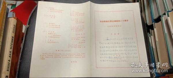节目单：纪念敬爱的周总理诞辰八十周年诗歌朗诵演唱会（附朗诵诗一页）