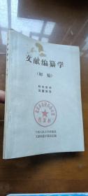 文献编纂学初稿   中国人民大学档案系