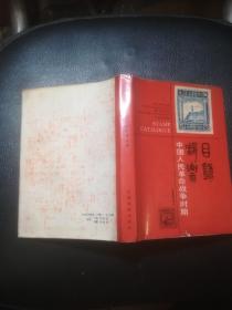 中国人民革命战争时期邮票目录（精装1印 ）