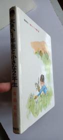 日文原版精装《一年级大个子二年级小个子》大きい1年生と小さな2年生