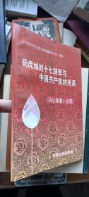 杨虎城的十七路军与中国共产党的关系：《丹心素裹》之四