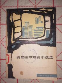 科爾頓中短篇小說選