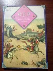 中国六大古典悲剧白话小说：精忠旗