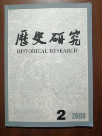 历史研究（2008/2）