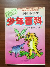 新编中国小学生少年百科：动物、植物、鸟类