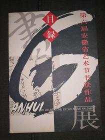 第六届安徽省艺术节书法作品展目录（2000.11）