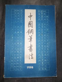 中国钢笔书法（总第六期）