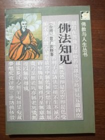 佛教与人生丛书：佛法知见