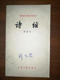 中国古典文学作品选读：诗经