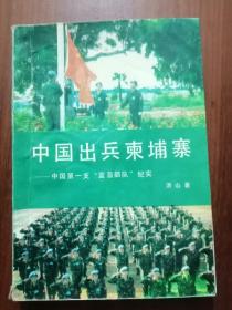 中国出兵柬埔寨---中国第一支“蓝盔部队”纪实