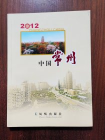 中国常州（2012）