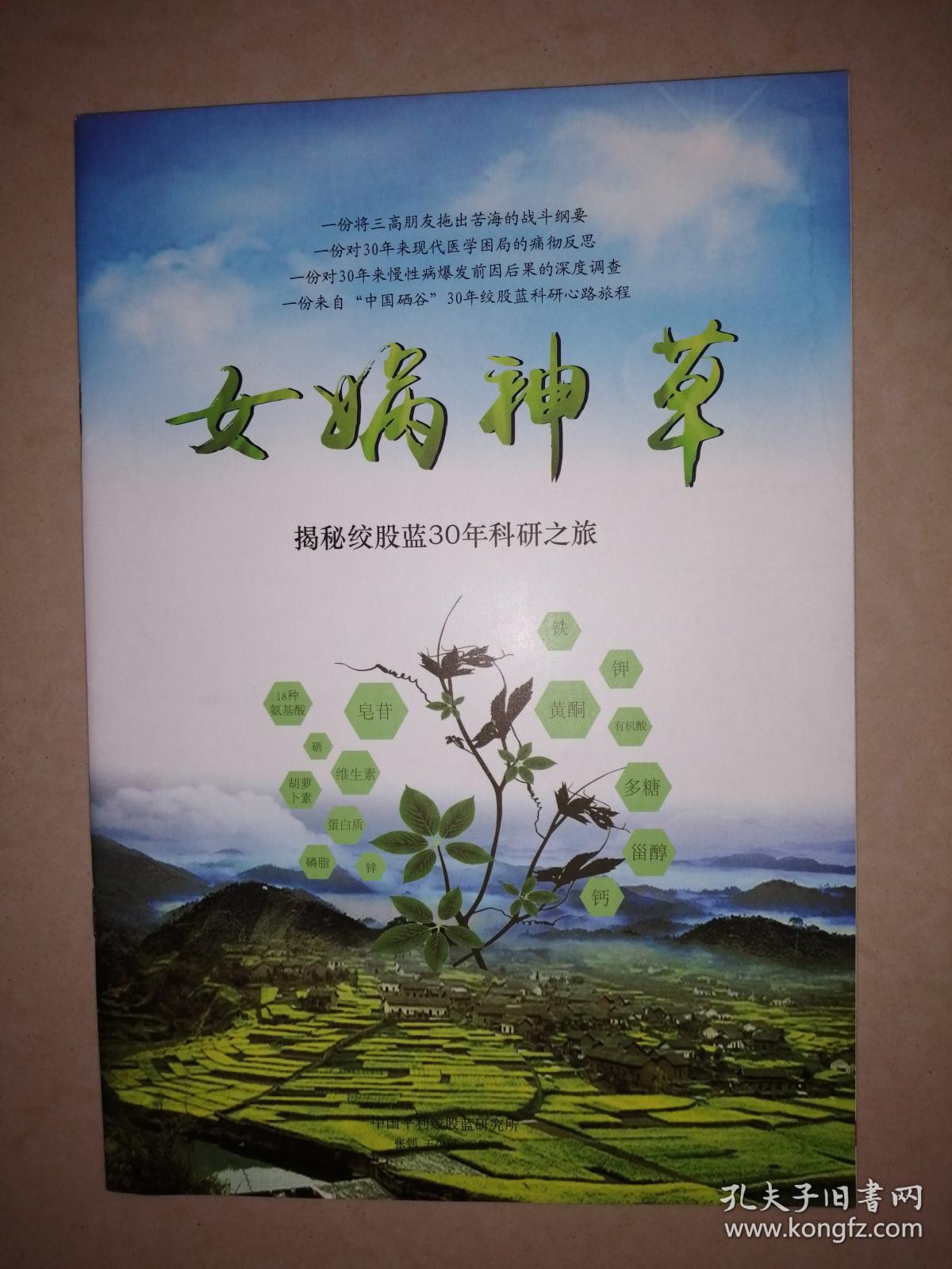 女娲神草:揭秘绞股蓝30年科研之旅