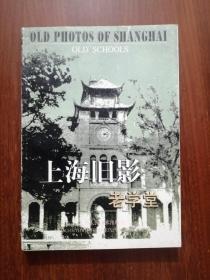 上海旧影：老学堂