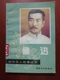 中外名人故事丛书：鲁迅