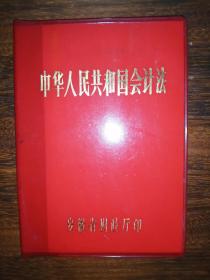 中华人民共和国会计法（1985年）