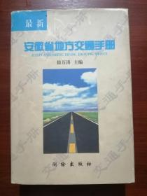 最新安徽省地方交通手册