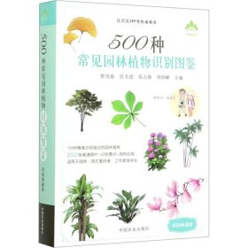 500种常见园林植物识别图鉴 彩图典藏版 中国农业出版社