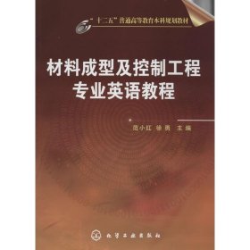 材料成型及控制工程专业英语教程 化学工业出版社