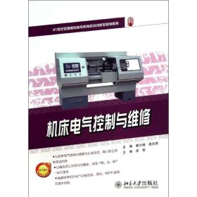 机床电气控制与维修 北京大学出版社