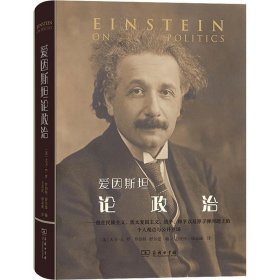 爱因斯坦论政治——他在民族主义、犹太复国主义、战争、和平以及原子弹问题上的个人观点与公开立场 商务印书馆
