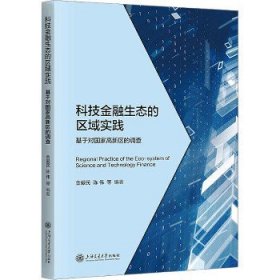 科技金融生态的区域实践 基于对国家高新区的调查 上海交通大学出版社