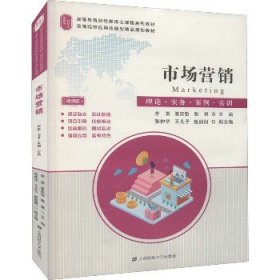 市场营销 理论·实务·案例·实训(视频版) 上海财经大学出版社