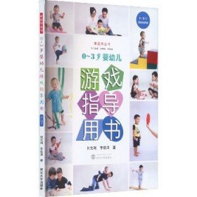 家庭学丛书?0-3岁婴幼儿游戏指导用书 1~3岁 武汉大学出版社