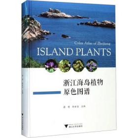 浙江海岛植物原色图谱 浙江大学出版社