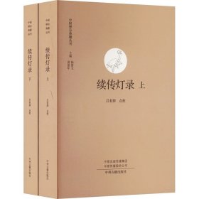 续传灯录(全2册) 中州古籍出版社