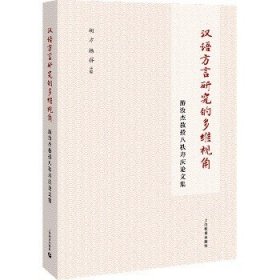 汉语方言研究的多维视角 游汝杰教授八秩寿庆论文集 上海教育出版社