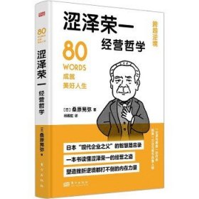 涩泽荣一经营哲学 东方出版社