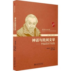神话与民间文学——李福清汉学论集 北京大学出版社