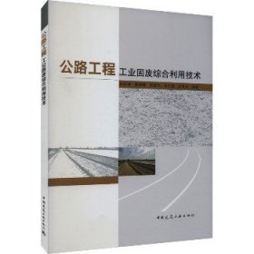 公路工程工业固废综合利用技术 中国建筑工业出版社